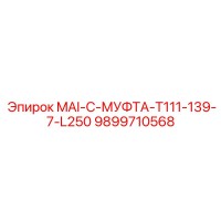 9899710568 MAI-C-МУФТА-T111-139-7-L250 Epiroc
