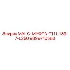 9899710568 MAI-C-МУФТА-T111-139-7-L250 Epiroc