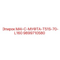 9899710580 MAI-C-МУФТА-T51S-70-L160 Epiroc