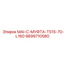 9899710580 MAI-C-МУФТА-T51S-70-L160 Epiroc