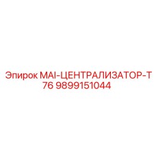 9899151044 MAI-ЦЕНТРАЛИЗАТОР-T76 Epiroc