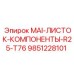 9851228101 MAI-ЛИСТОК-КОМПОНЕНТЫ-R25-T76 Epiroc
