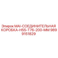 9899151829 MAI-СОЕДИНИТЕЛЬНАЯ КОРОБКА-H55-T76-200-MM Epiroc