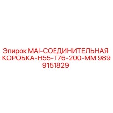 9899151829 MAI-СОЕДИНИТЕЛЬНАЯ КОРОБКА-H55-T76-200-MM Epiroc