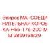 9899151829 MAI-СОЕДИНИТЕЛЬНАЯ КОРОБКА-H55-T76-200-MM Epiroc