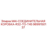 9899150137 MAI-СОЕДИНИТЕЛЬНАЯ КОРОБКА-R32-TO-T45 Epiroc