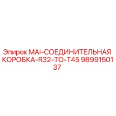 9899150137 MAI-СОЕДИНИТЕЛЬНАЯ КОРОБКА-R32-TO-T45 Epiroc