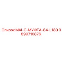 9899710876 MAI-C-МУФТА-84-L180 Epiroc