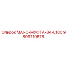 9899710876 MAI-C-МУФТА-84-L180 Epiroc