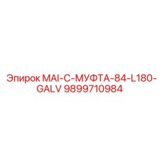 9899710984 MAI-C-МУФТА-84-L180-GALV Epiroc