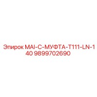 9899702690 MAI-C-МУФТА-T111-LN-140 - Epiroc