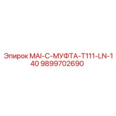 9899702690 MAI-C-МУФТА-T111-LN-140 - Epiroc