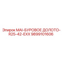 9899101606 MAI-БУРОВОЕ ДОЛОТО-R25-42-EXX Epiroc