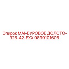 9899101606 MAI-БУРОВОЕ ДОЛОТО-R25-42-EXX Epiroc