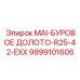 9899101606 MAI-БУРОВОЕ ДОЛОТО-R25-42-EXX Epiroc