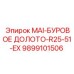 9899101506 MAI-БУРОВОЕ ДОЛОТО-R25-51-EX Epiroc