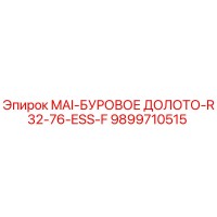9899710515 MAI-БУРОВОЕ ДОЛОТО-R32-76-ESS-F Epiroc