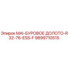 9899710515 MAI-БУРОВОЕ ДОЛОТО-R32-76-ESS-F Epiroc