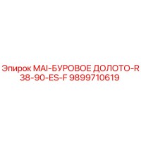 9899710619 MAI-БУРОВОЕ ДОЛОТО-R38-90-ES-F Epiroc