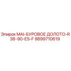 9899710619 MAI-БУРОВОЕ ДОЛОТО-R38-90-ES-F Epiroc