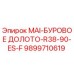 9899710619 MAI-БУРОВОЕ ДОЛОТО-R38-90-ES-F Epiroc