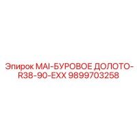 9899703258 MAI-БУРОВОЕ ДОЛОТО-R38-90-EXX - Epiroc