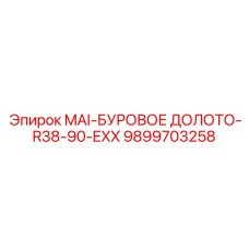9899703258 MAI-БУРОВОЕ ДОЛОТО-R38-90-EXX - Epiroc