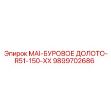 9899702686 MAI-БУРОВОЕ ДОЛОТО-R51-150-XX Epiroc