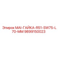 9899150023 MAI-ГАЙКА-R51-SW75-L70-MM Epiroc