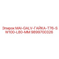 9899700326 MAI-GALV-ГАЙКА-T76-SW100-L80-MM Epiroc