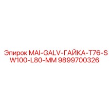 9899700326 MAI-GALV-ГАЙКА-T76-SW100-L80-MM Epiroc