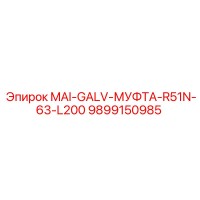 9899150985 MAI-GALV-МУФТА-R51N-63-L200 Epiroc