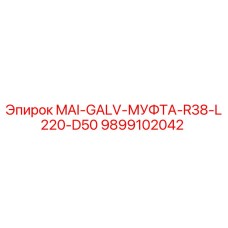 9899102042 MAI-GALV-МУФТА-R38-L220-D50 Epiroc