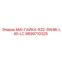 9899710325 MAI-ГАЙКА-R32-SW46-L45-LC Epiroc