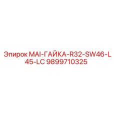 9899710325 MAI-ГАЙКА-R32-SW46-L45-LC Epiroc