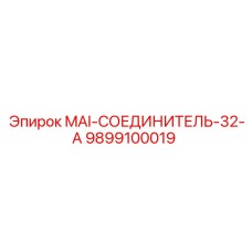 9899100019 MAI-СОЕДИНИТЕЛЬ-32-A Epiroc