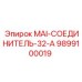 9899100019 MAI-СОЕДИНИТЕЛЬ-32-A Epiroc