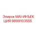 9899103555 MAI-ИНЪЕКЦИЯ Epiroc