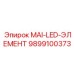 9899100373 MAI-LED-ЭЛЕМЕНТ Epiroc