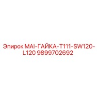 9899702692 MAI-ГАЙКА-T111-SW120-L120 - Epiroc