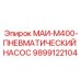 9899122104 МАИ-М400-ПНЕВМАТИЧЕСКИЙ НАСОС Epiroc