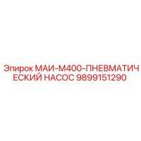 9899151290 МАИ-М400-ПНЕВМАТИЧЕСКИЙ НАСОС Epiroc