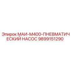 9899151290 МАИ-М400-ПНЕВМАТИЧЕСКИЙ НАСОС Epiroc