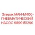 9899151290 МАИ-М400-ПНЕВМАТИЧЕСКИЙ НАСОС Epiroc