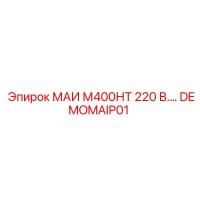 DEMOMAIP01 МАИ М400НТ 220 В Epiroc