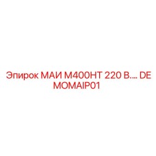 DEMOMAIP01 МАИ М400НТ 220 В Epiroc