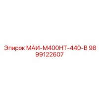 9899122607 МАИ-М400НТ-440-В Epiroc