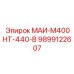 9899122607 МАИ-М400НТ-440-В Epiroc