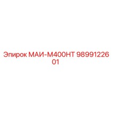9899122601 МАИ-М400НТ Epiroc