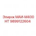 9899122604 МАИ-М400НТ Epiroc
